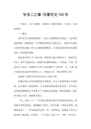 爷爷二三事-写事作文700字