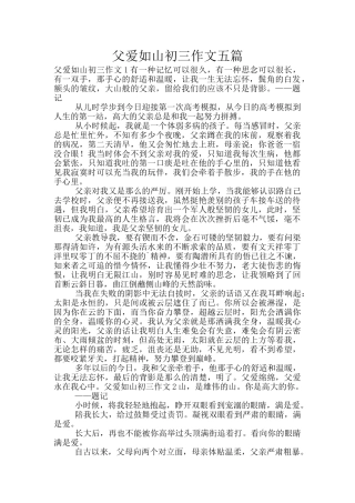 父爱如山初三作文五篇