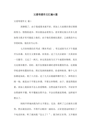父爱母爱作文汇编6篇