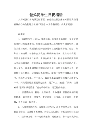 爸妈简单生日祝福语