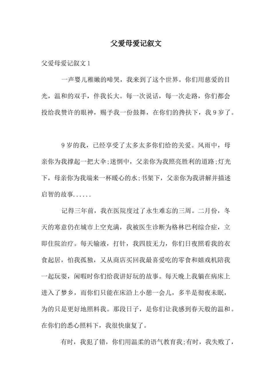 父爱母爱记叙文_第1页