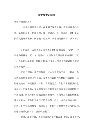 父爱母爱记叙文
