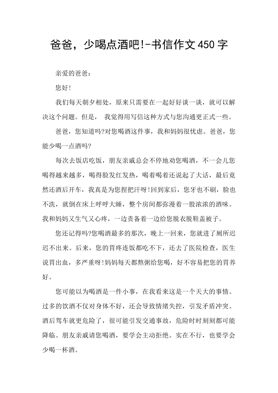 爸爸-少喝点酒吧!-书信作文450字_第1页
