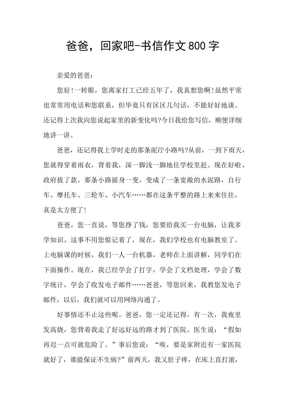 爸爸-回家吧-书信作文800字_第1页