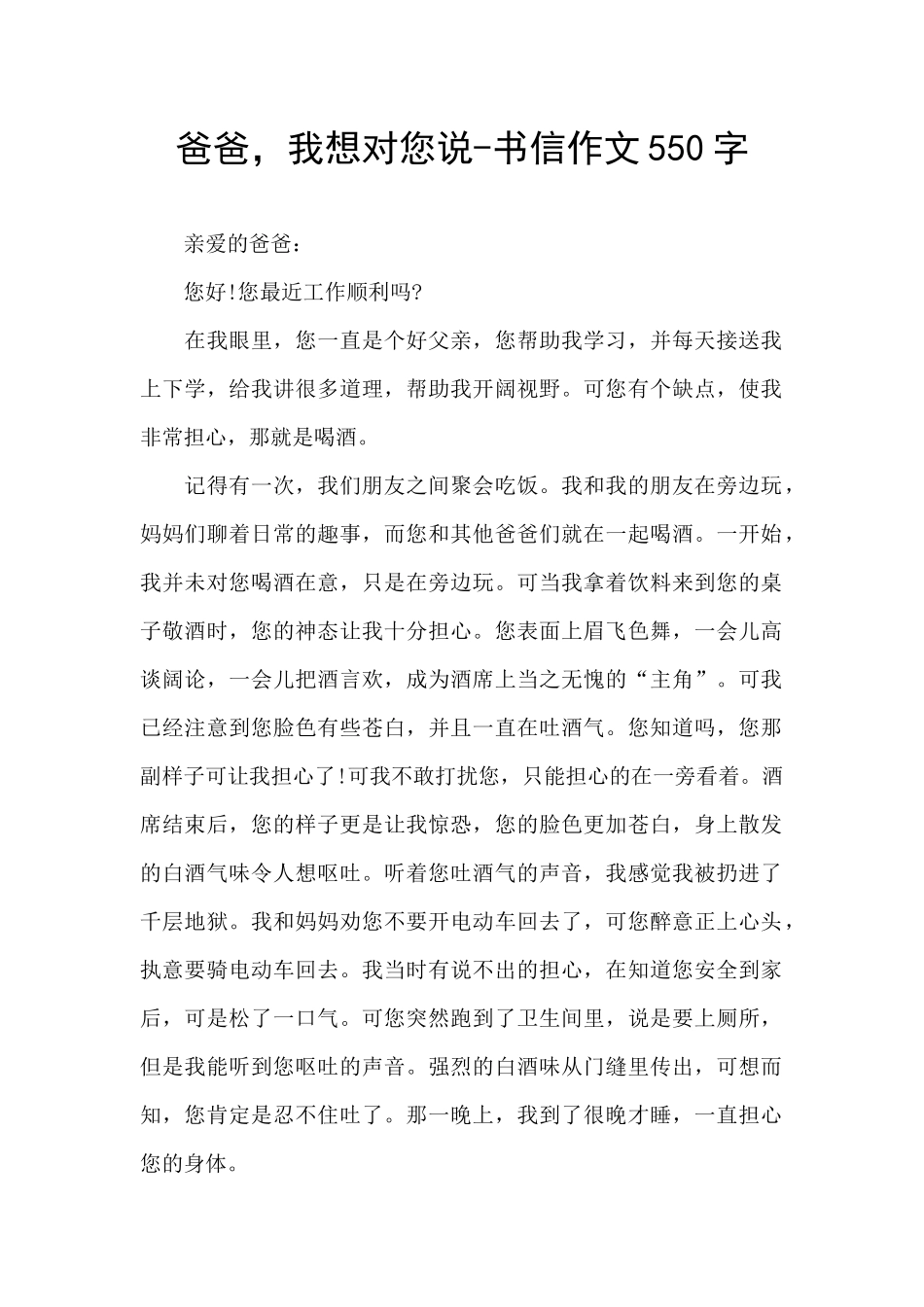 爸爸-我想对您说-书信作文550字_第1页
