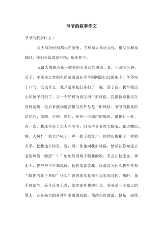 爷爷的叙事作文