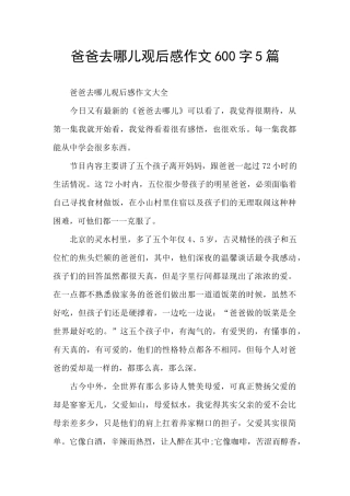 爸爸去哪儿观后感作文600字5篇