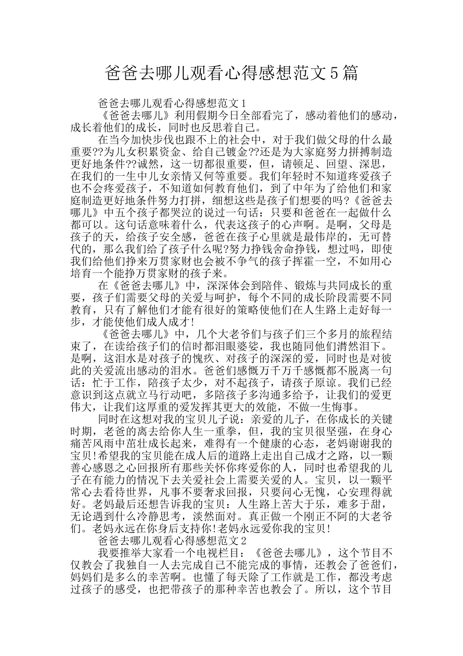 爸爸去哪儿观看心得感想范文5篇_第1页