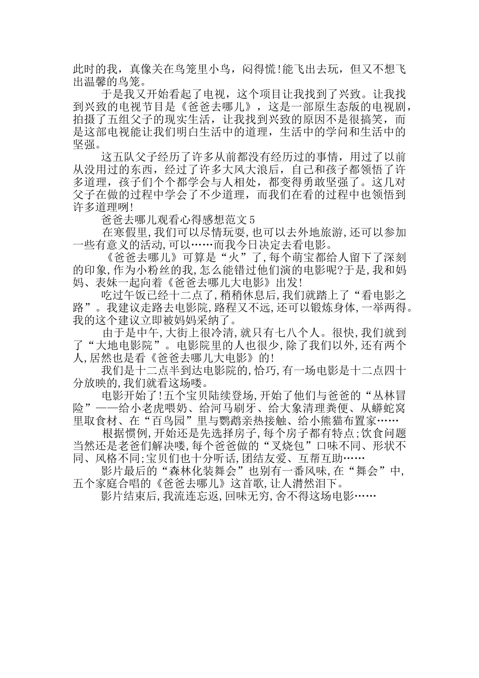 爸爸去哪儿观看心得感想范文5篇_第3页