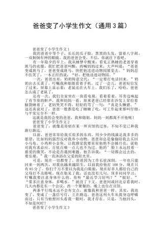 爸爸变了小学生作文