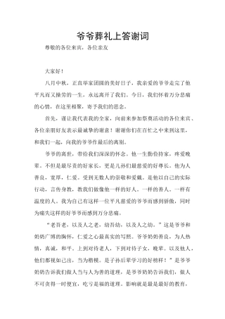 爷爷葬礼上答谢词