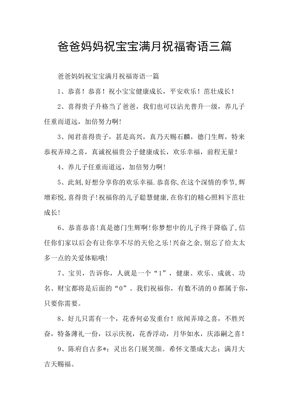爸爸妈妈祝宝宝满月祝福寄语三篇_第1页