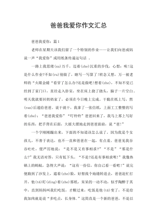 爸爸我爱你作文汇总