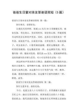 爸爸生日宴对亲友答谢语简短