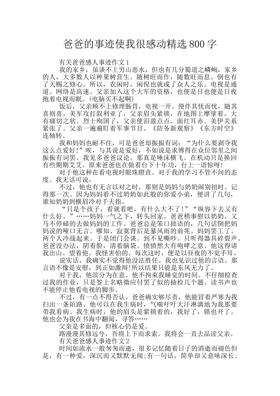 爸爸的事迹使我很感动精选800字_第1页