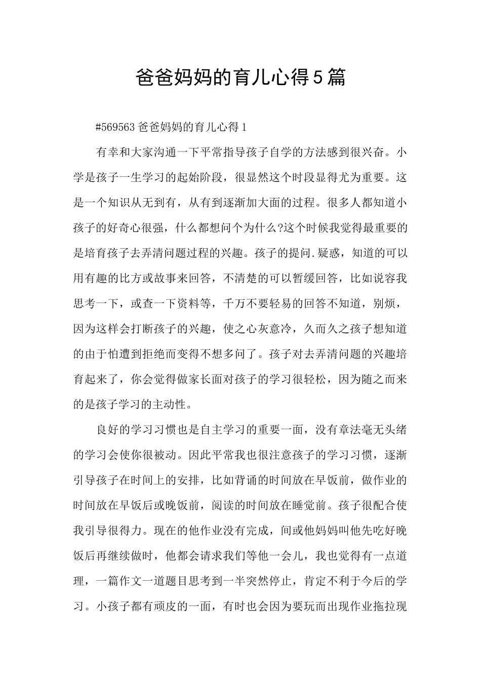 爸爸妈妈的育儿心得5篇_第1页