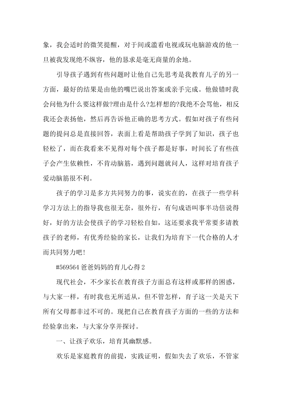 爸爸妈妈的育儿心得5篇_第2页