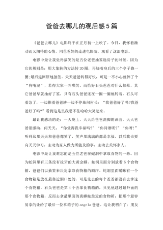 爸爸去哪儿的观后感5篇