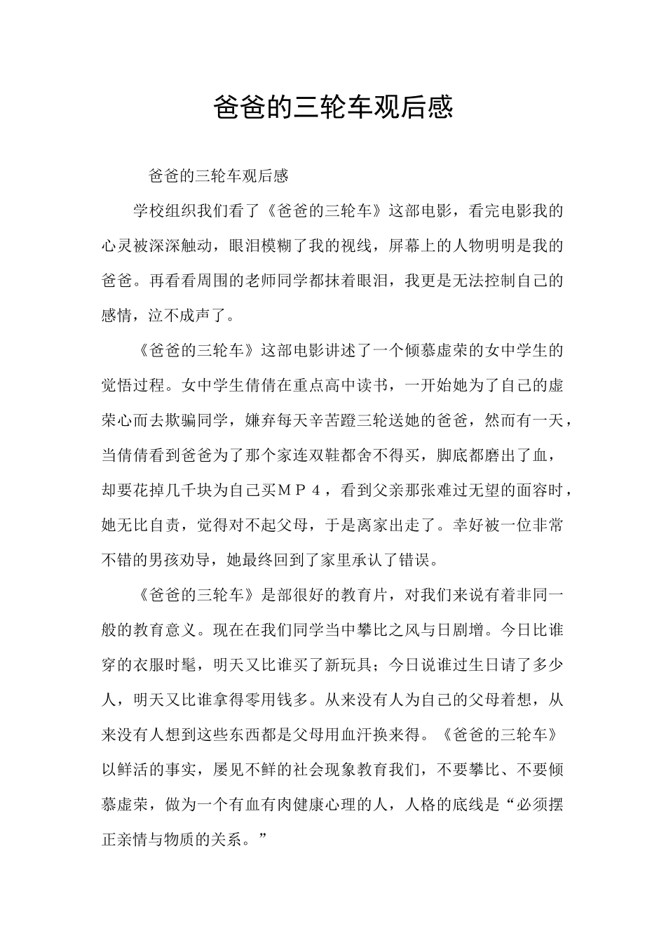 爸爸的三轮车观后感_第1页