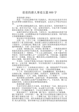 爸爸的感人事迹五篇800字