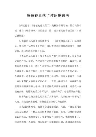 爸爸花儿落了读后感参考