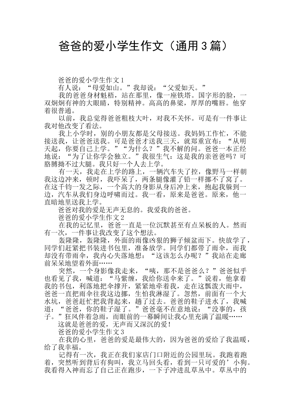 爸爸的爱小学生作文_第1页