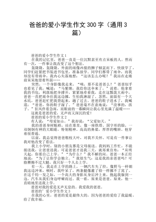 爸爸的爱小学生作文300字
