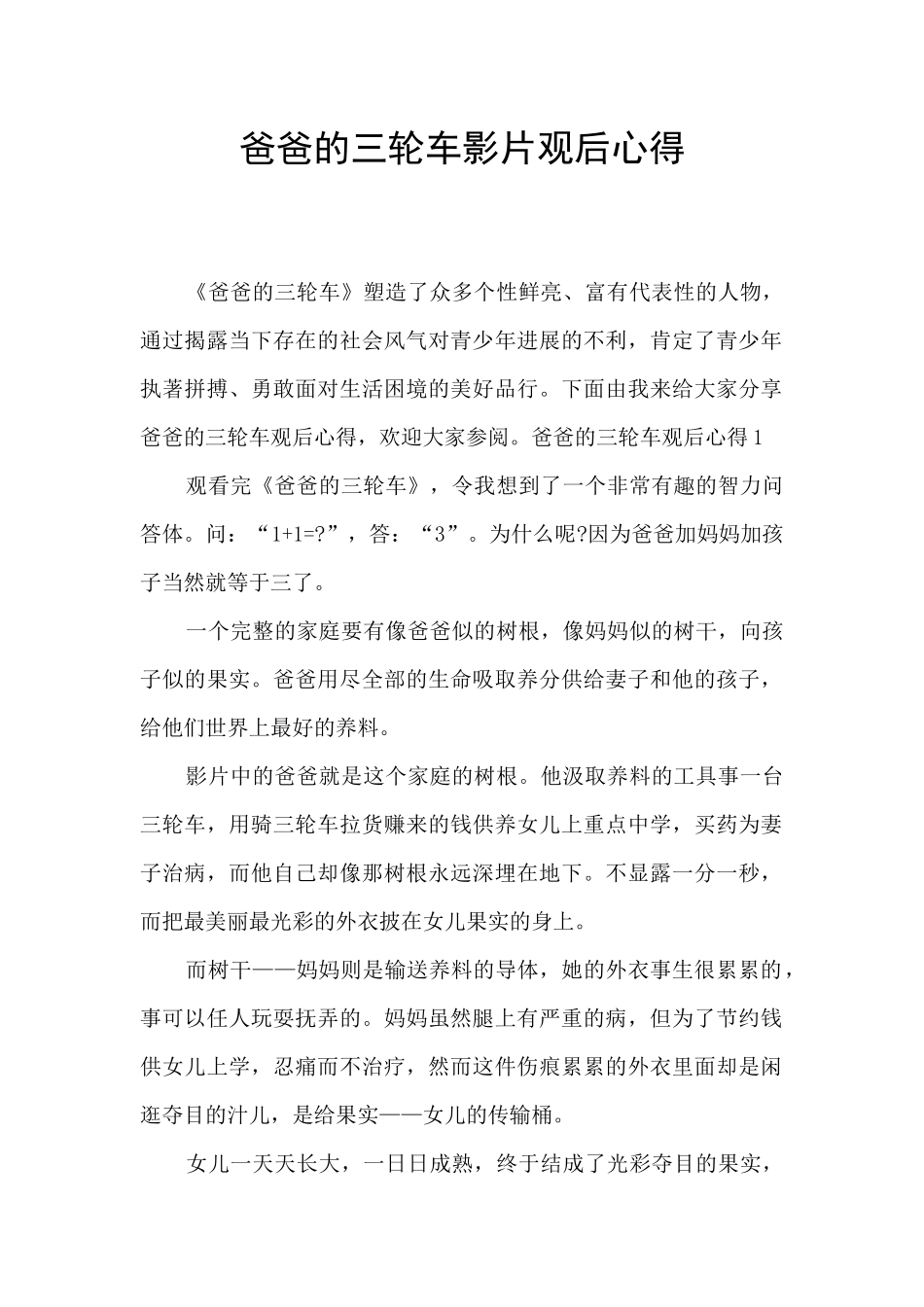 爸爸的三轮车影片观后心得_第1页