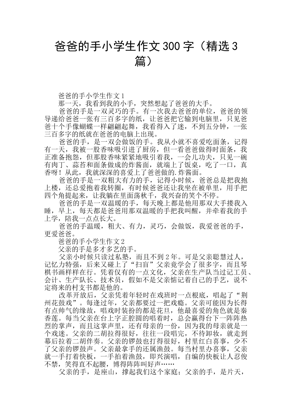 爸爸的手小学生作文300字_第1页