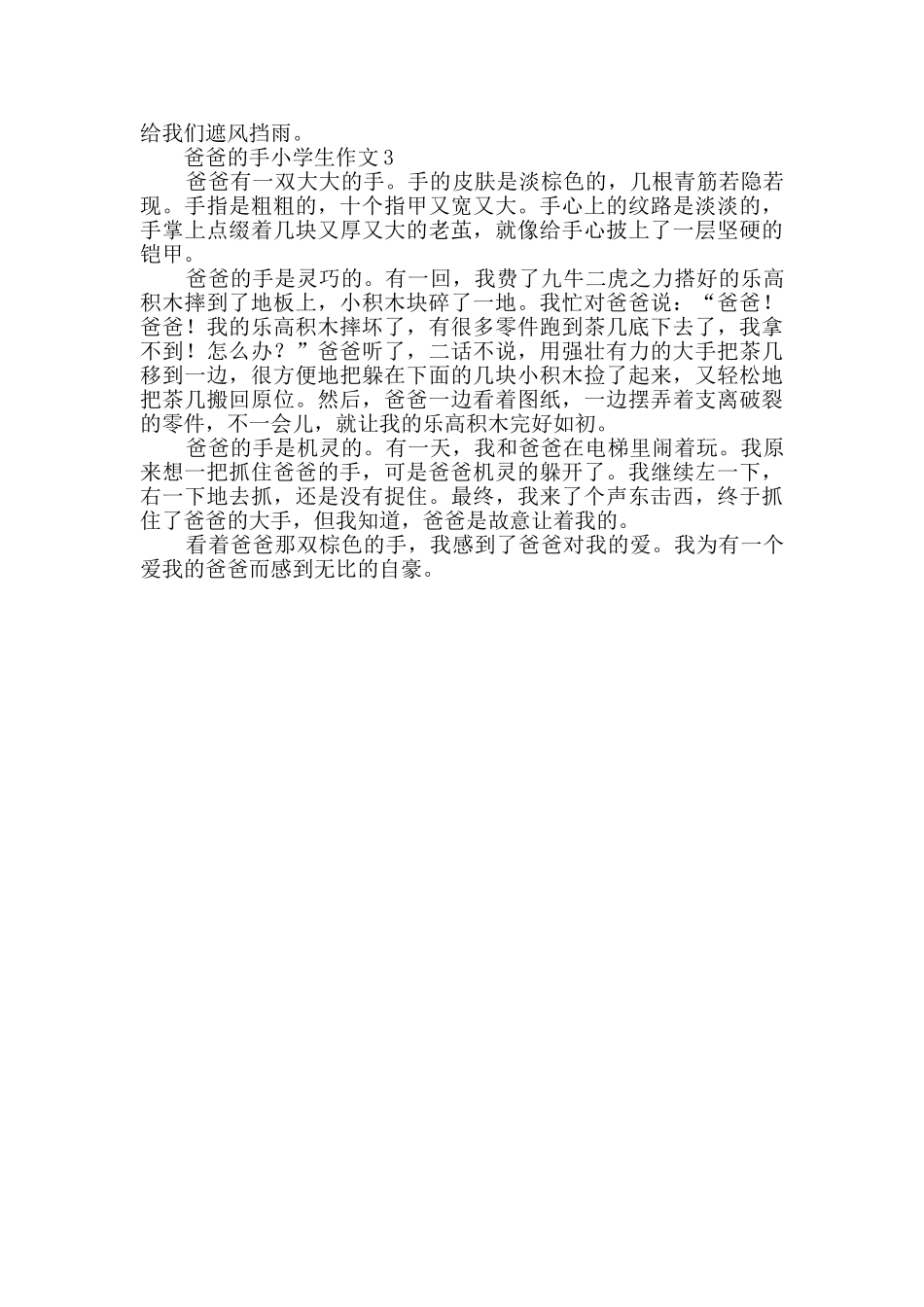 爸爸的手小学生作文300字_第2页