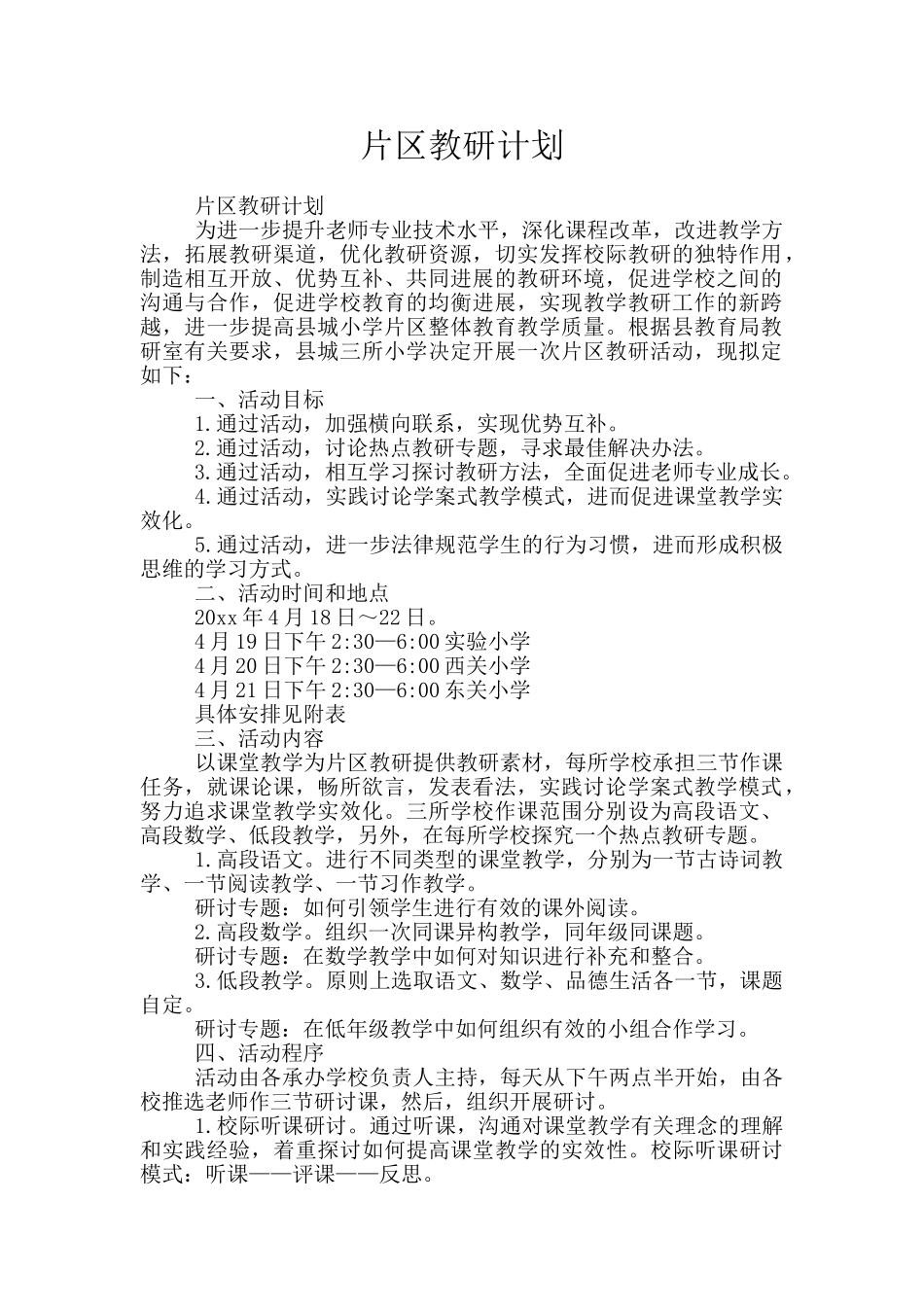 片区教研计划_第1页