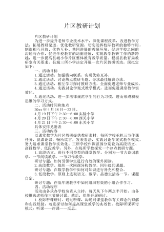 片区教研计划