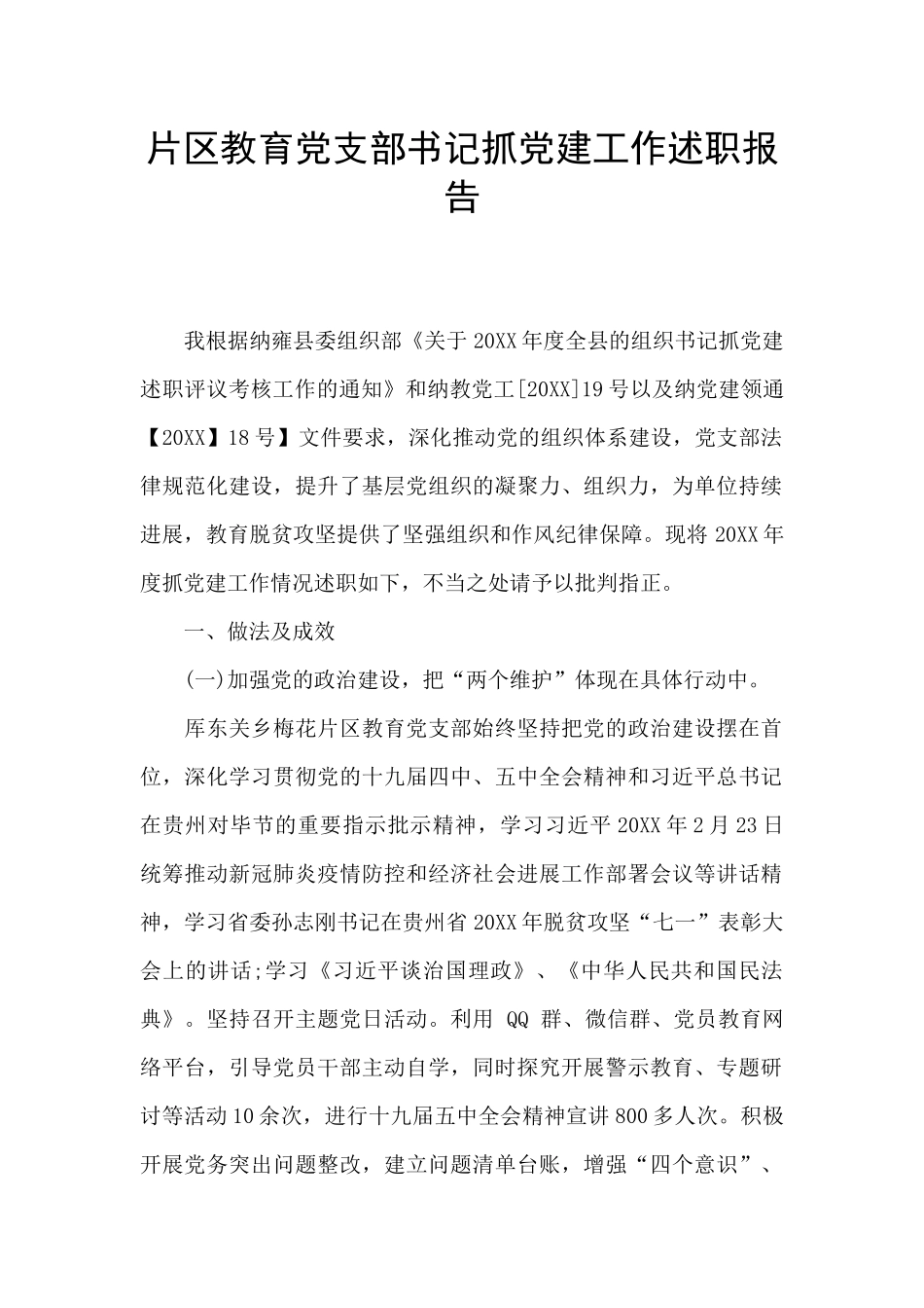 片区教育党支部书记抓党建工作述职报告_第1页