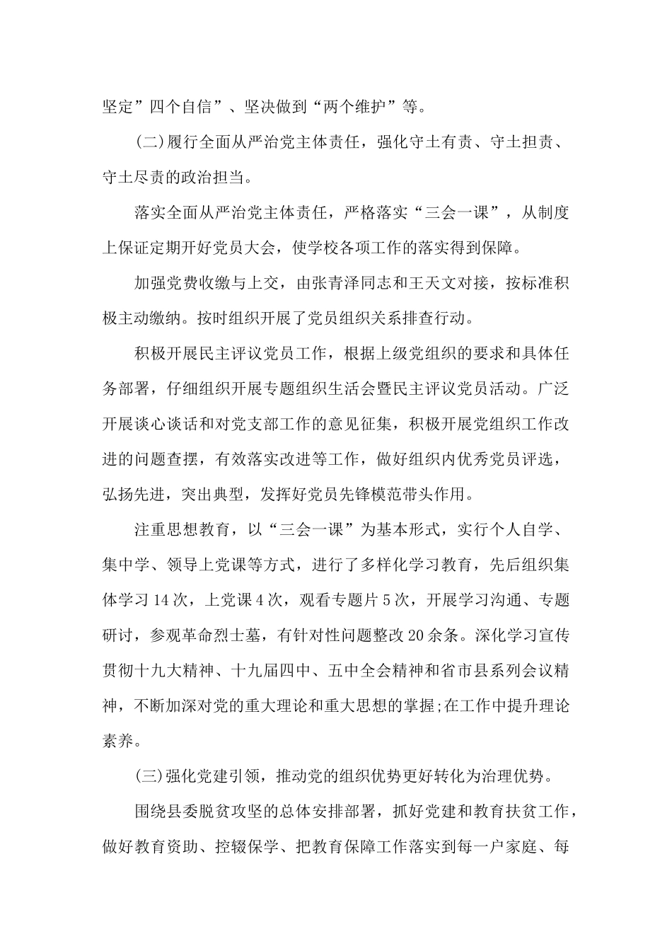 片区教育党支部书记抓党建工作述职报告_第2页