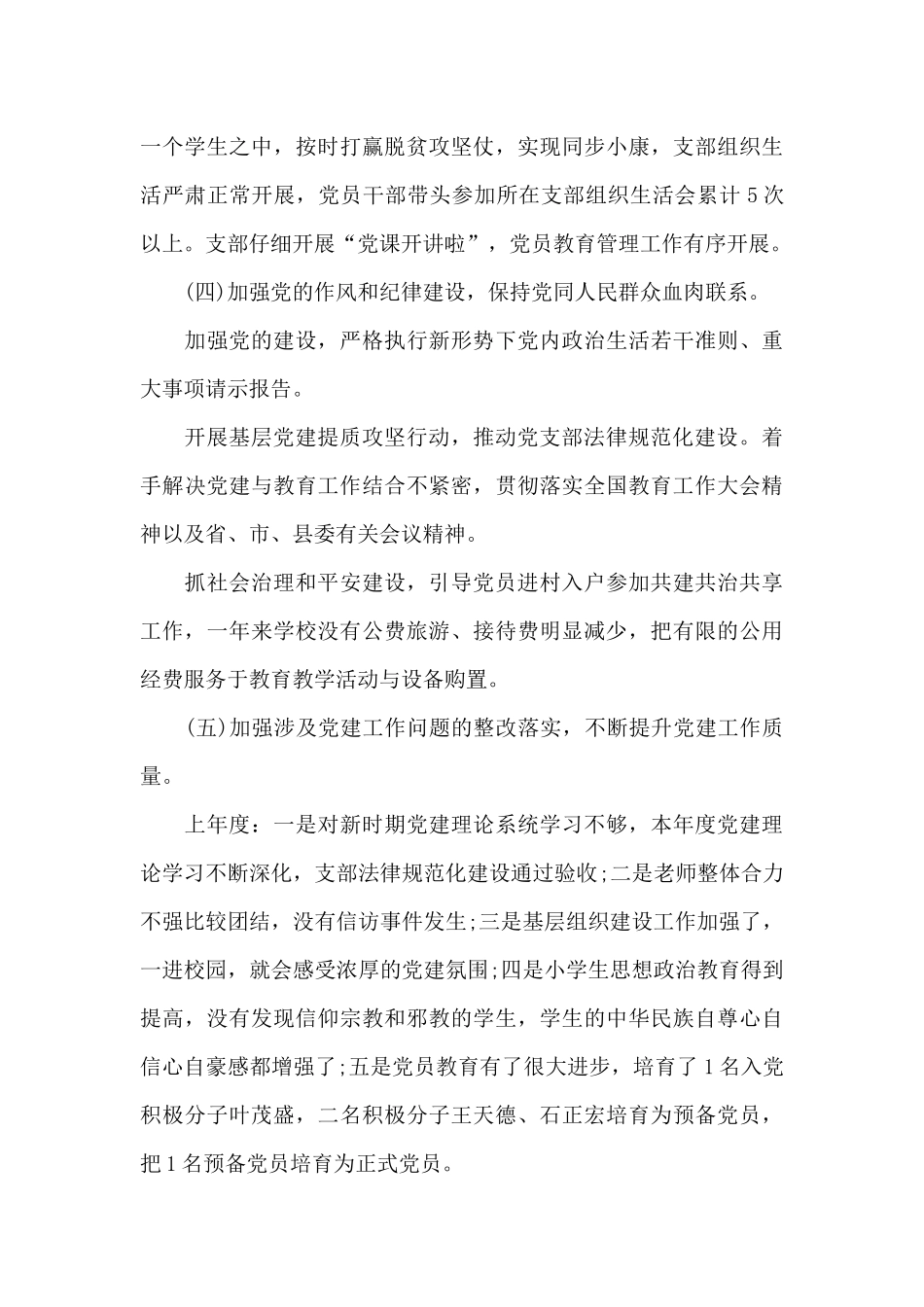 片区教育党支部书记抓党建工作述职报告_第3页