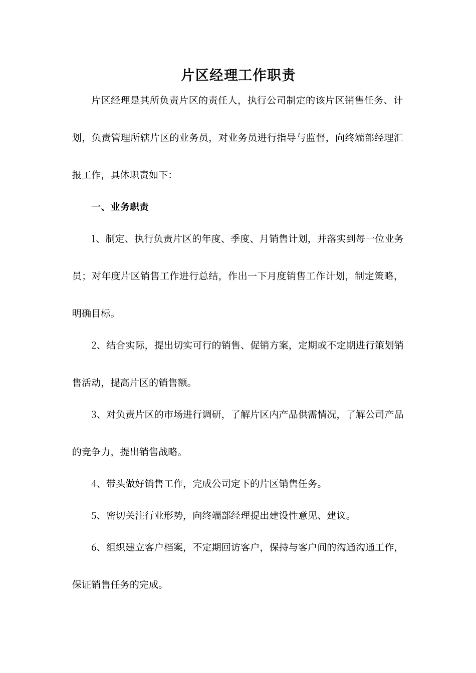 片区经理工作职责_第1页
