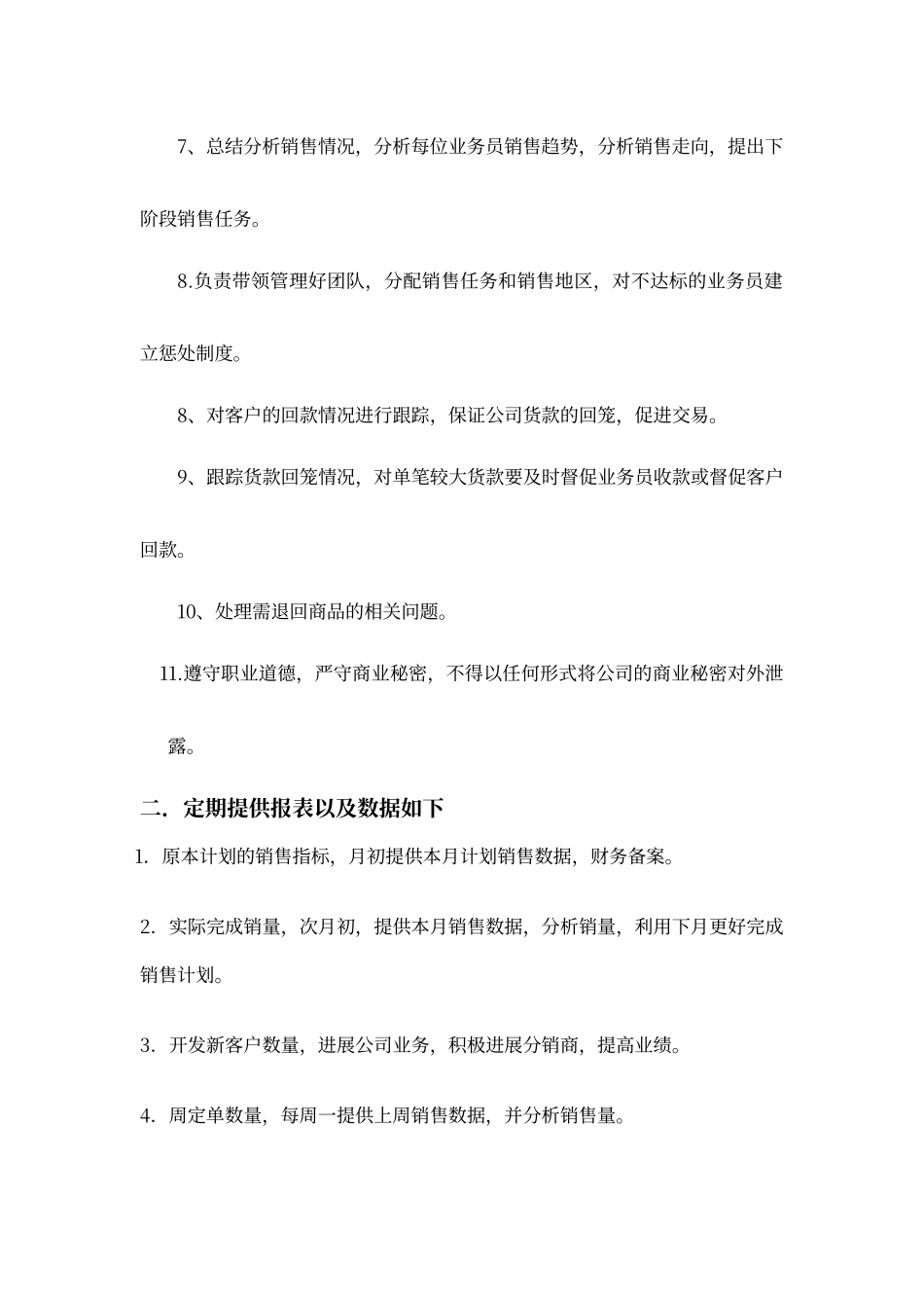 片区经理工作职责_第2页