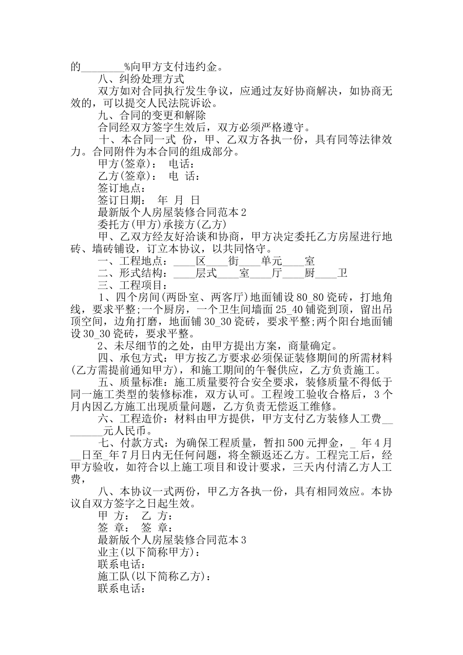 版个人房屋装修合同范本大全_第3页