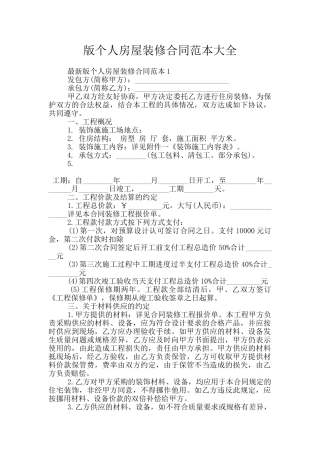 版个人房屋装修合同范本大全