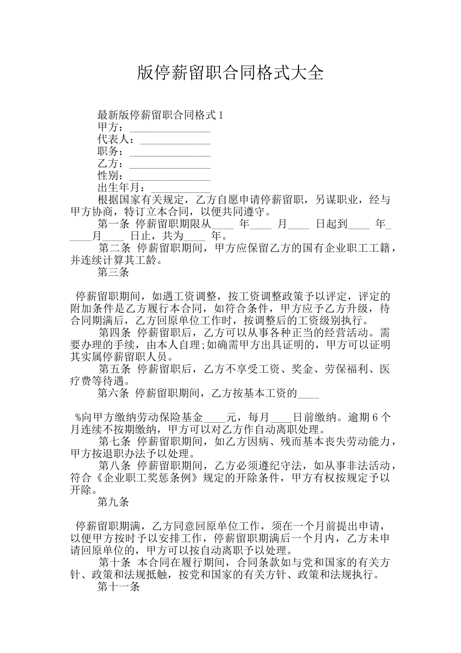 版停薪留职合同格式大全_第1页