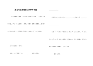 版公司场地租赁合同样本3篇