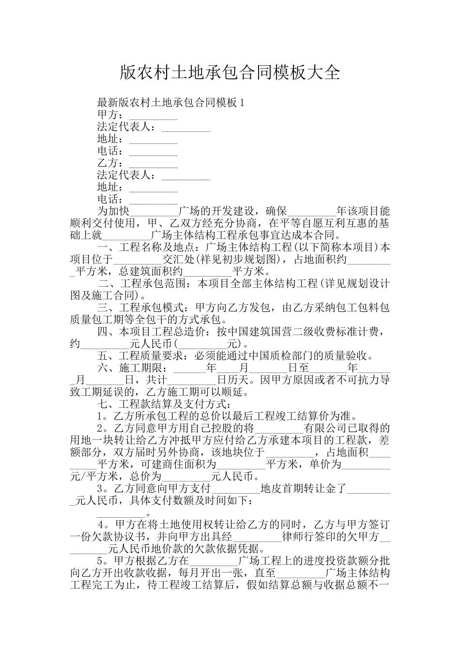 版农村土地承包合同模板大全_第1页