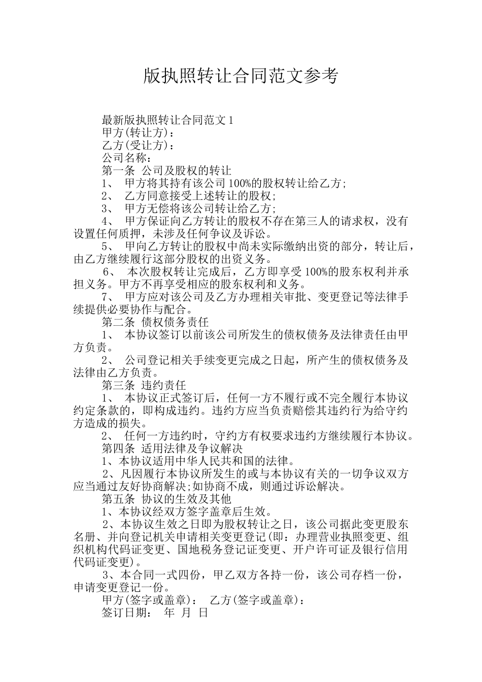版执照转让合同范文参考_第1页