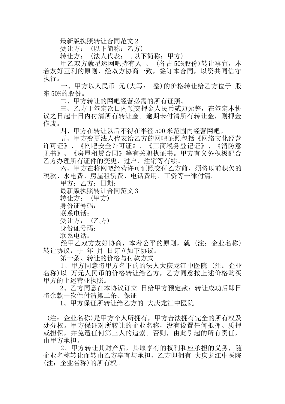 版执照转让合同范文参考_第2页