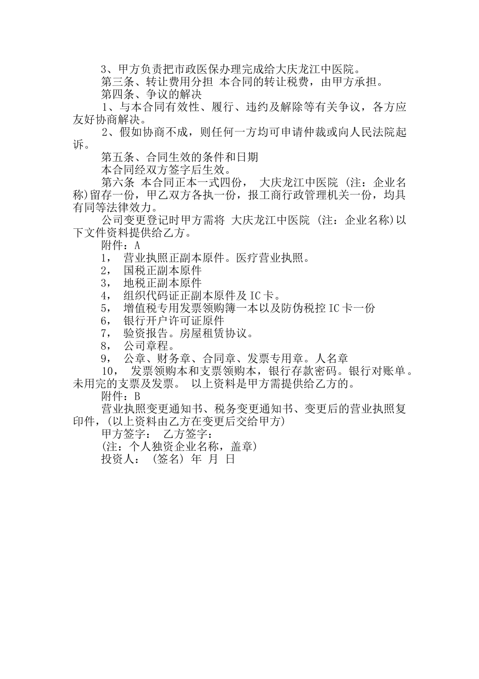 版执照转让合同范文参考_第3页