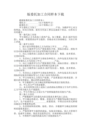 版委托加工合同样本下载