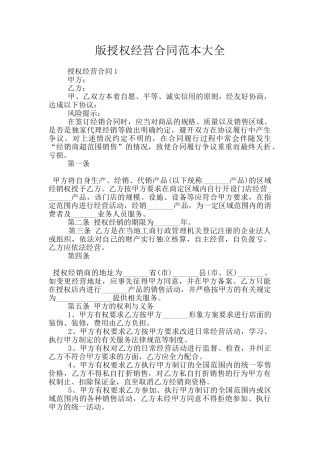 版授权经营合同范本大全
