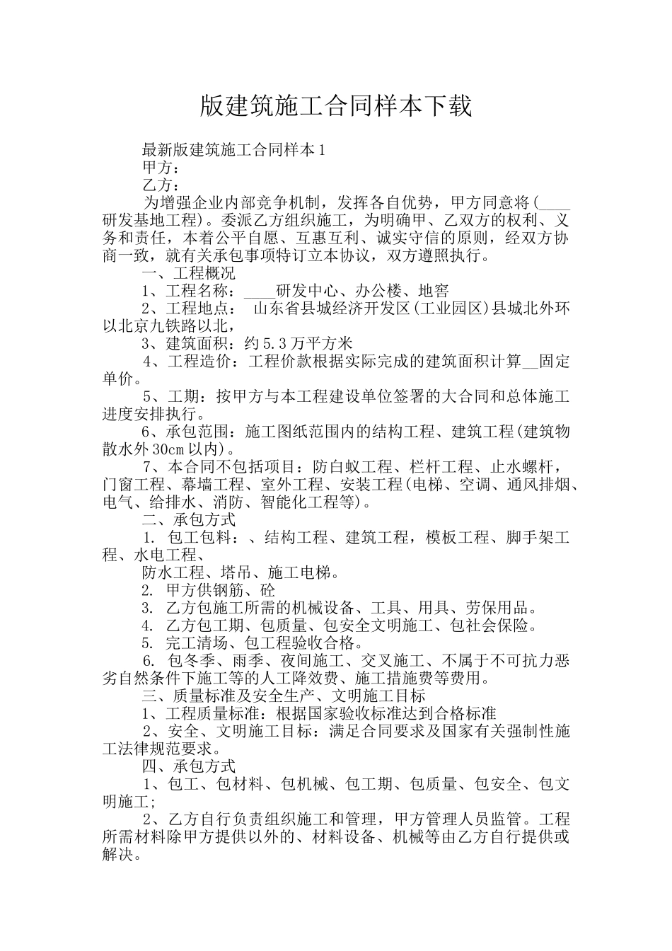 版建筑施工合同样本下载_第1页