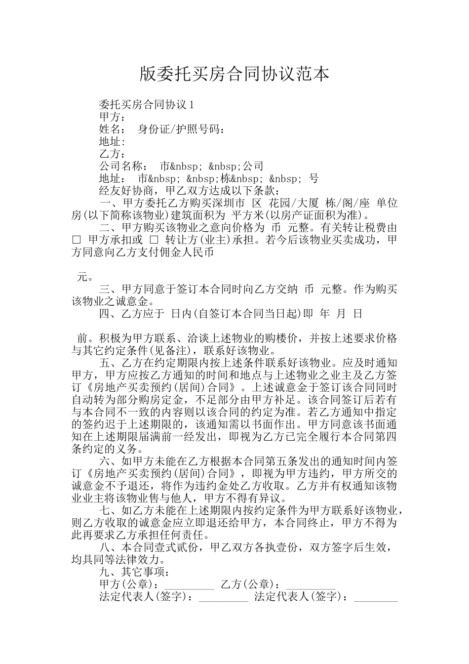 版委托买房合同协议范本_第1页