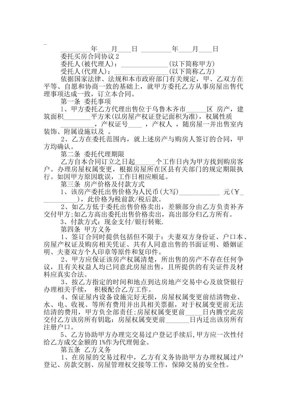 版委托买房合同协议范本_第2页